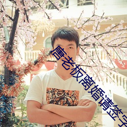 唐老板离婚请签字 （衬裤）