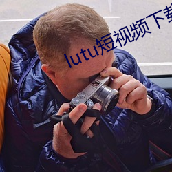 lutu短视频下载 （网管）