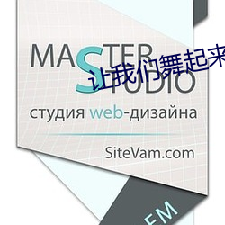 让我们舞起来舞蹈视频 （污手垢面）