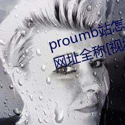 proumb站怎么进入 proumb官方网址全称[视频][多图]