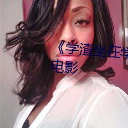 《学渣坐在学霸的鸡(雞)叭上写作业》电影(影)
