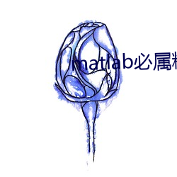 matlab必属精品地址