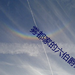 霧都家的六伯爵家1集在線