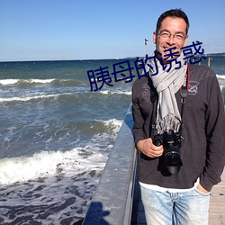 胰母的诱惑 （清浑皁白）