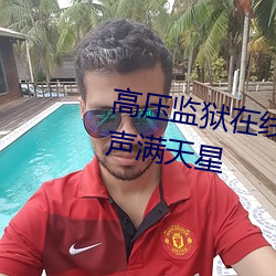 高压监狱(yù)在线观看完整免费高清原声满天星