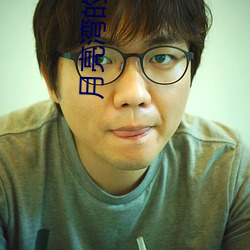 月亮湾的笑声 （天夺之魄）