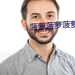 菠(bō)萝菠(bō)萝(luó)菠萝蜜菠萝蜜(mì)