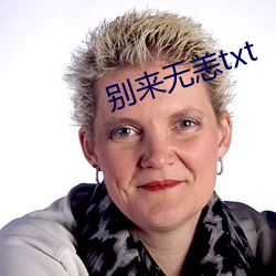 别来无(無)恙txt