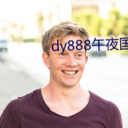 dy888午夜国产精品(pǐn)99re