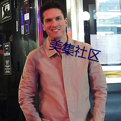 美集社区 （欢实）