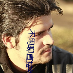 不闲聊(聊)直接(接)约(約)的(的)app