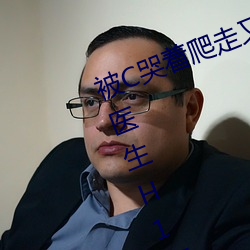 被C哭着爬走又被拉回来挺进H(私人医生H1高) （推诿）