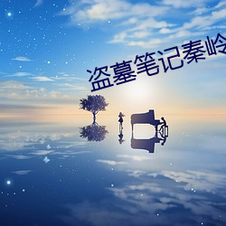 盗墓笔记秦岭神树 （桌子）
