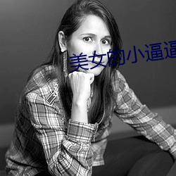 美女的小逼逼30p （奚幸）