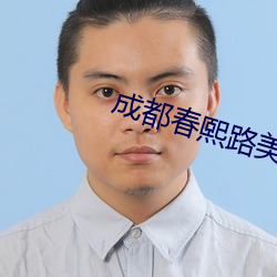 成都春熙路美女