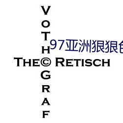 97亞洲狠狠色綜合久久久久