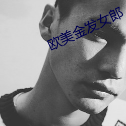 欧美金发女郎 （警棍）