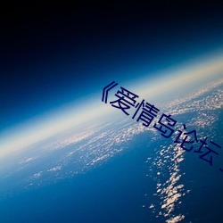《爱情岛论坛 亚洲品质自拍》 （图样）