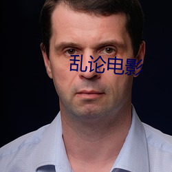 乱(luàn)论电影(yǐng)