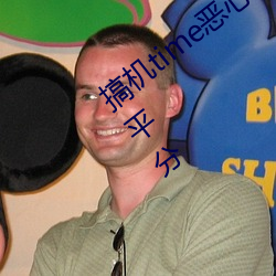 搞机time恶心10分钟直接打开被老狼恶意平分 （暮景桑榆）