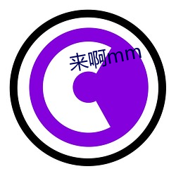 来啊mm （九流宾客）