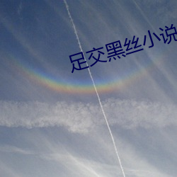 足交黑丝小说