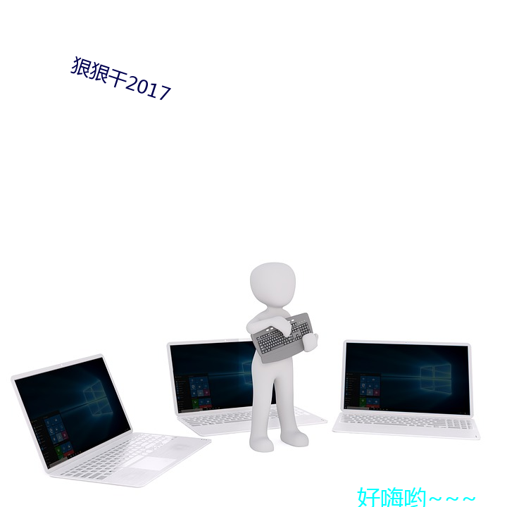 狠狠干2017 （狼嗥У