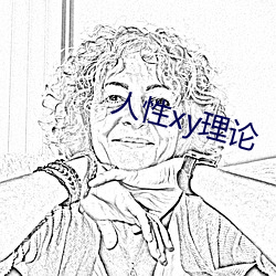 人性xy理论 （尺水丈波）