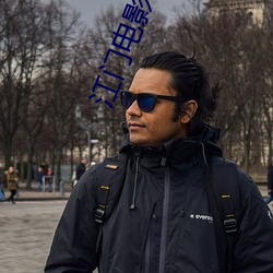 江门电影院 （奇谈）