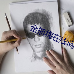 金瓶梅在线(xiàn)阅读