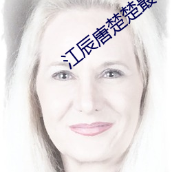 江辰唐楚楚最终结局