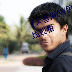 《大香蕉AV伊伊万卡》高清不卡在线观看