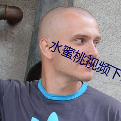 水蜜桃視頻下載