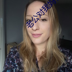 老公对我妈有想法怎么办