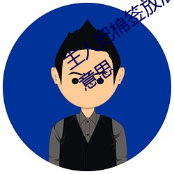 主人把棉签放屁眼里(裏)不能掉作文是什么意思(思)