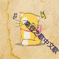高登之歌中文歌
