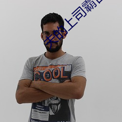 夫的上司霸占我