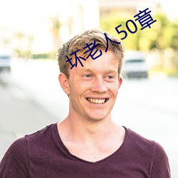 坏老人(人)50章