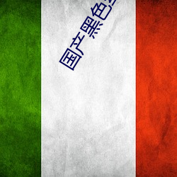 国产黑色丝袜高跟鞋
