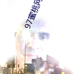 97蜜(mì)桃(táo)网站