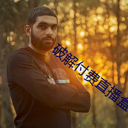 破解付费(費)直(直)播盒子