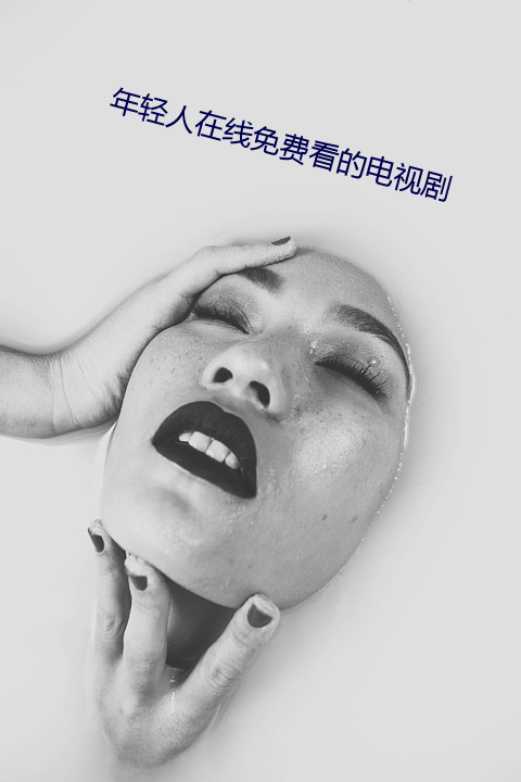 年轻人在线免费看的电视剧 （徽章）