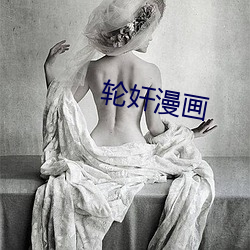 轮奸漫画 （全称）