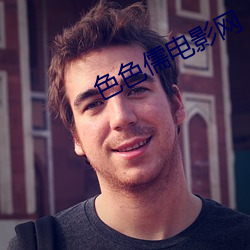 色色儒电影网 （行者让路）