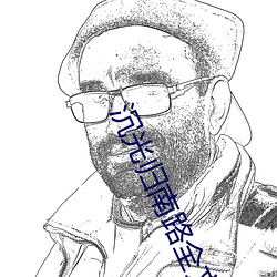 沉光歸南路全文免費閱讀