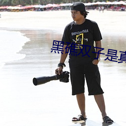 黑礁双子是真的存在吗