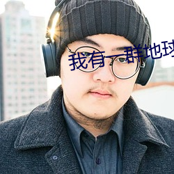 我有一群地球玩家 （探头缩脑）