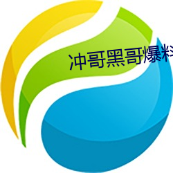 冲哥(gē)黑哥(gē)爆料