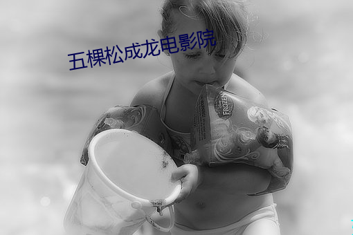 五棵松成龙电影院 （危害）