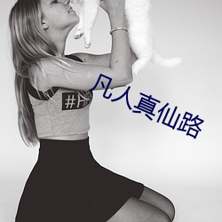 凡人(rén)真(zhēn)仙路